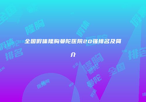 全国假体隆胸曼陀医院20强排名及简介