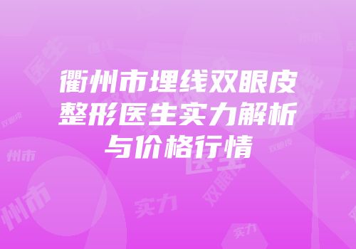 衢州市埋线双眼皮整形医生实力解析与价格行情