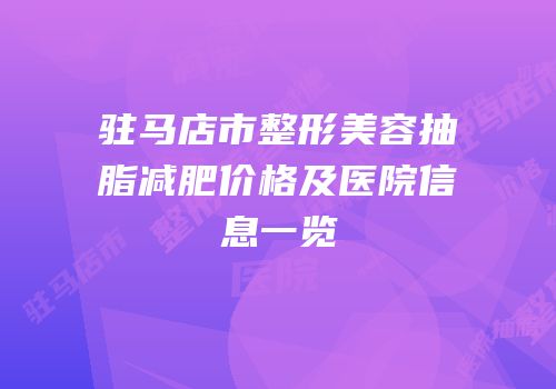 驻马店市整形美容抽脂减肥价格及医院信息一览