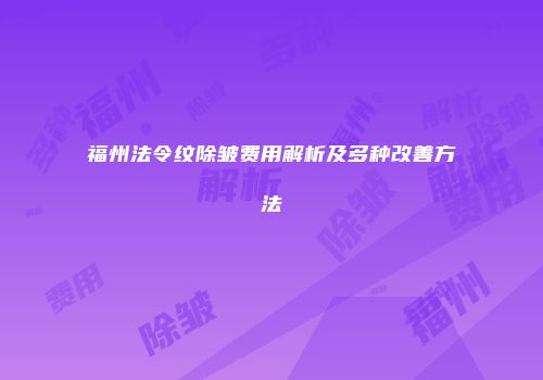 福州法令纹除皱费用解析及多种改善方法
