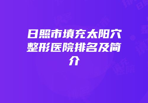 日照市填充太阳穴整形医院排名及简介