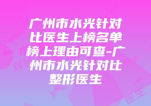 广州市水光针对比医生上榜名单榜上理由可查-广州市水光针对比整形医生