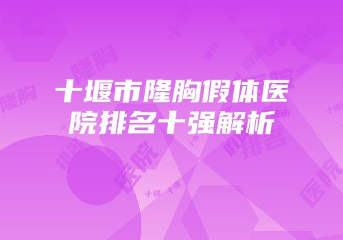 十堰市隆胸假体医院排名十强解析