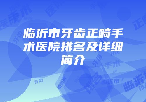 临沂市牙齿正畸手术医院排名及详细简介