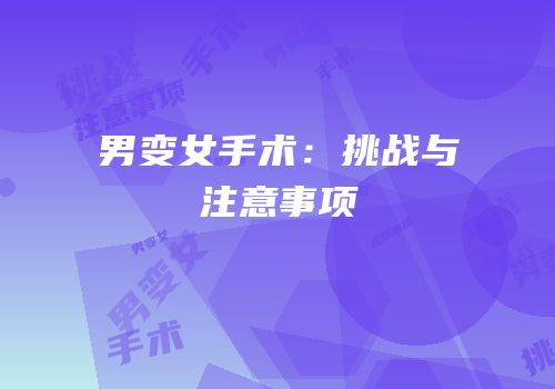 男变女手术：挑战与注意事项