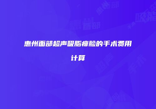 惠州面部超声吸脂瘦脸的手术费用计算
