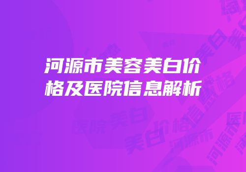 河源市美容美白价格及医院信息解析
