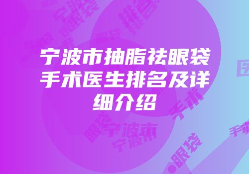 宁波市抽脂祛眼袋手术医生排名及详细介绍