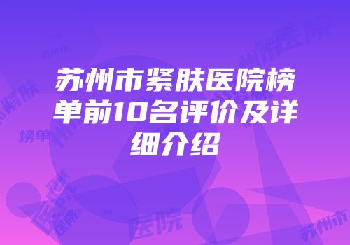 苏州市紧肤医院榜单前10名评价及详细介绍