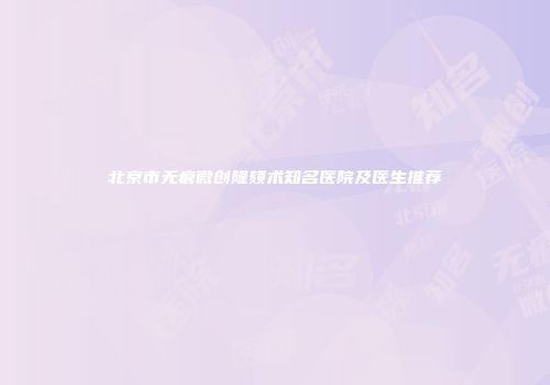 北京市无痕微创隆颏术知名医院及医生推荐