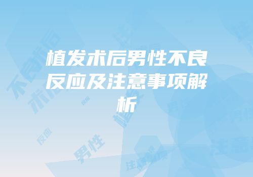 植发术后男性不良反应及注意事项解析