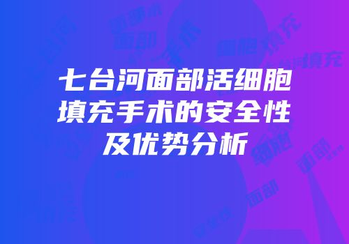 七台河面部活细胞填充手术的安全性及优势分析