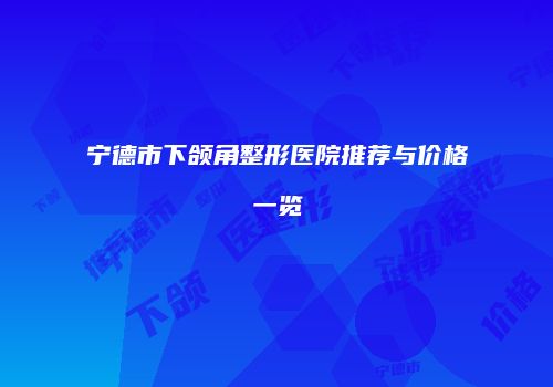 宁德市下颌角整形医院推荐与价格一览