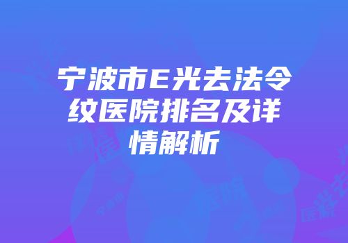 宁波市E光去法令纹医院排名及详情解析