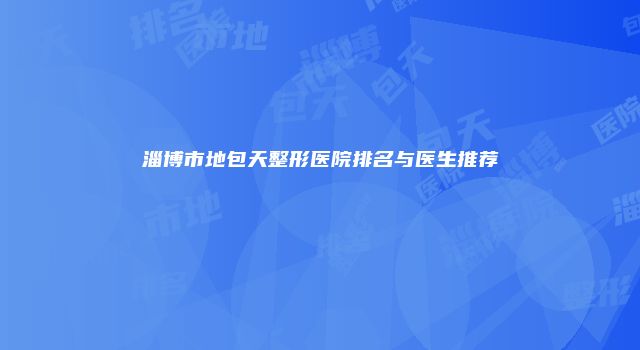 淄博市地包天整形医院排名与医生推荐