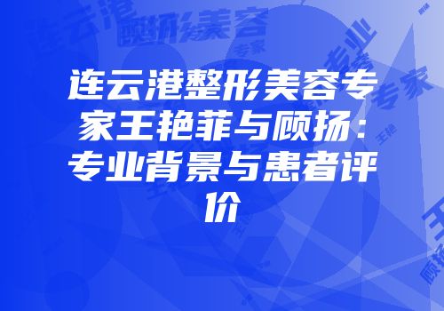 连云港整形美容专家王艳菲与顾扬：专业背景与患者评价