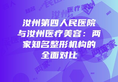 汝州第四人民医院与汝州医疗美容：两家知名整形机构的全面对比