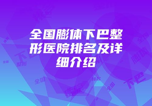全国膨体下巴整形医院排名及详细介绍