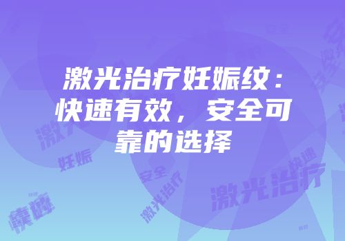 激光治疗妊娠纹：快速有效，安全可靠的选择