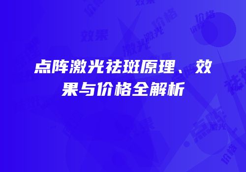 点阵激光祛斑原理、效果与价格全解析
