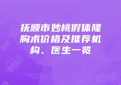 抚顺市妙桃假体隆胸术价格及推荐机构、医生一览