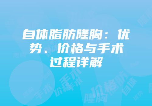 自体脂肪隆胸：优势、价格与手术过程详解