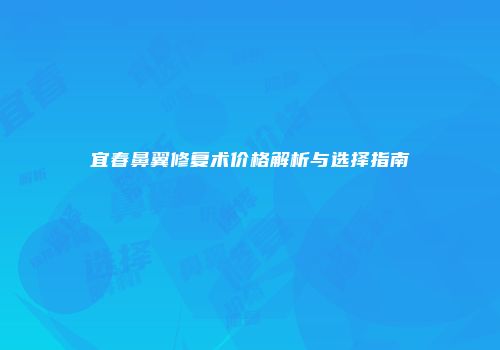 宜春鼻翼修复术价格解析与选择指南