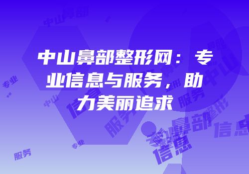 中山鼻部整形网：专业信息与服务，助力美丽追求