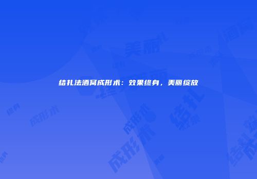 结扎法酒窝成形术：效果终身，美丽绽放