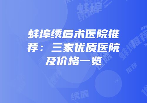 蚌埠绣眉术医院推荐：三家优质医院及价格一览