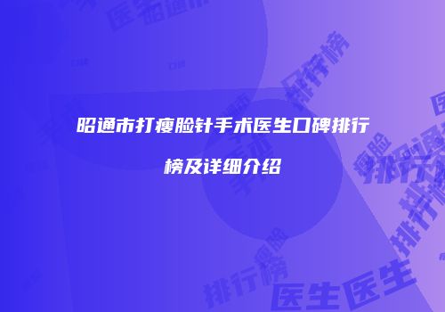 昭通市打瘦脸针手术医生口碑排行榜及详细介绍