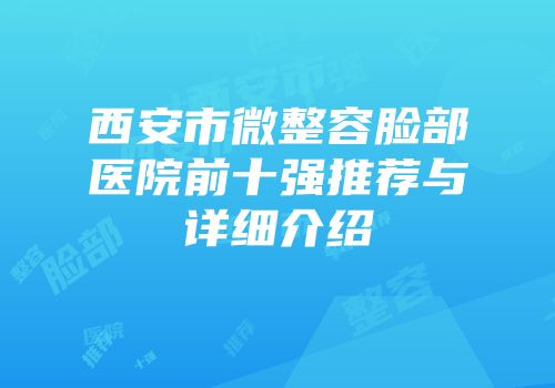 西安市微整容脸部医院前十强推荐与详细介绍