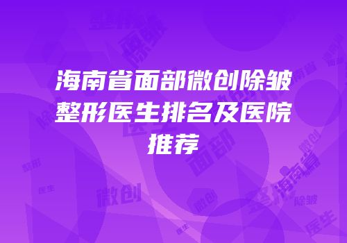 海南省面部微创除皱整形医生排名及医院推荐