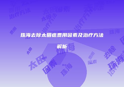 珠海去除太田痣费用因素及治疗方法解析
