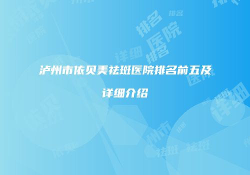 泸州市依贝美祛斑医院排名前五及详细介绍