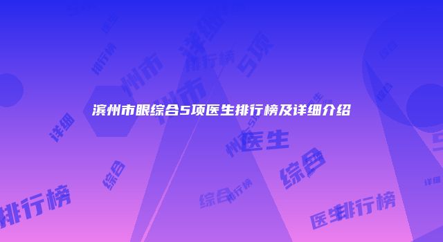 滨州市眼综合5项医生排行榜及详细介绍