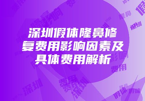 深圳假体隆鼻修复费用影响因素及具体费用解析