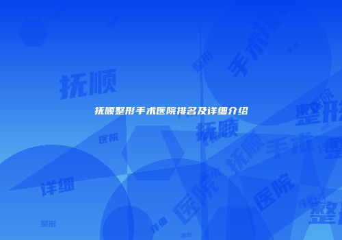 抚顺整形手术医院排名及详细介绍