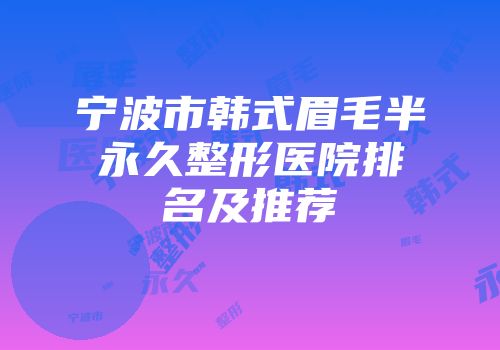 宁波市韩式眉毛半永久整形医院排名及推荐