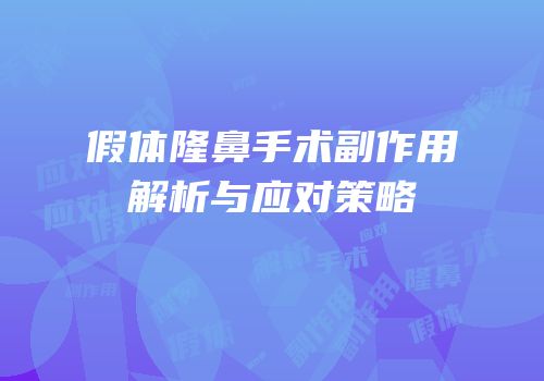 假体隆鼻手术副作用解析与应对策略
