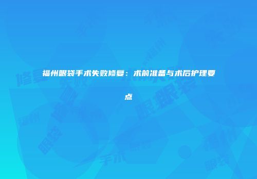 福州眼袋手术失败修复：术前准备与术后护理要点