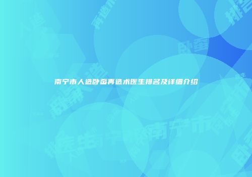 南宁市人造卧蚕再造术医生排名及详细介绍