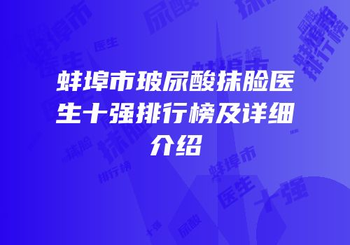 蚌埠市玻尿酸抹脸医生十强排行榜及详细介绍