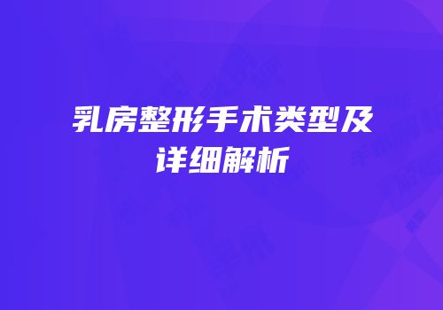 乳房整形手术类型及详细解析