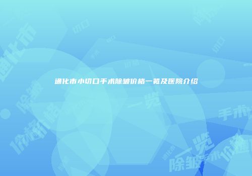 通化市小切口手术除皱价格一览及医院介绍