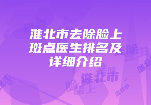 淮北市去除脸上斑点医生排名及详细介绍