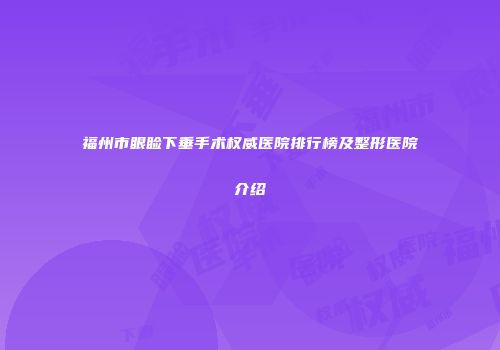 福州市眼睑下垂手术权威医院排行榜及整形医院介绍