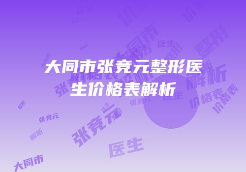大同市张竞元整形医生价格表解析