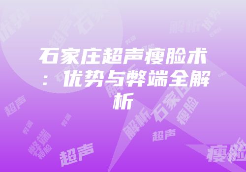 石家庄超声瘦脸术：优势与弊端全解析