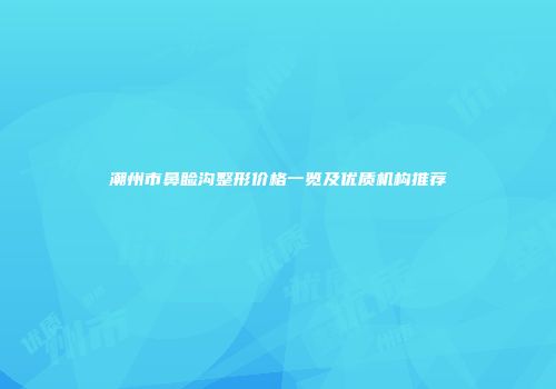 潮州市鼻睑沟整形价格一览及优质机构推荐